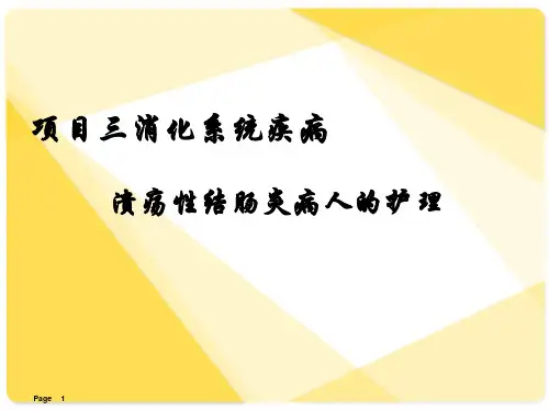 溃疡性结肠炎病人的护理  ppt课件
