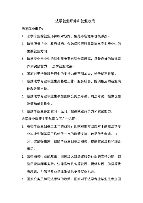 法学就业形势和就业政策