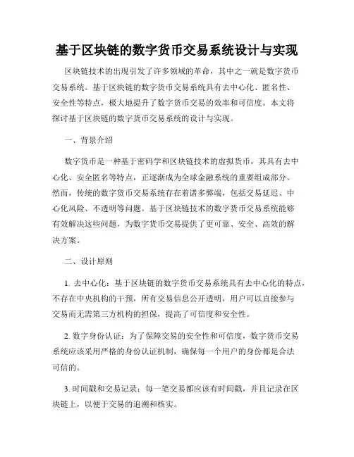 基于区块链的数字货币交易系统设计与实现