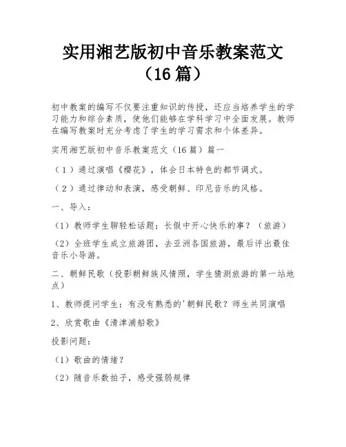 实用湘艺版初中音乐教案范文(16篇)