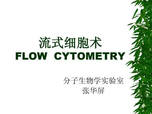 流式细胞技术(张华屏)