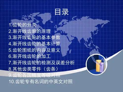 齿轮基本知识概述