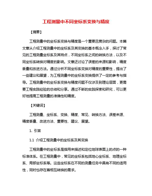 工程测量中不同坐标系变换与精度
