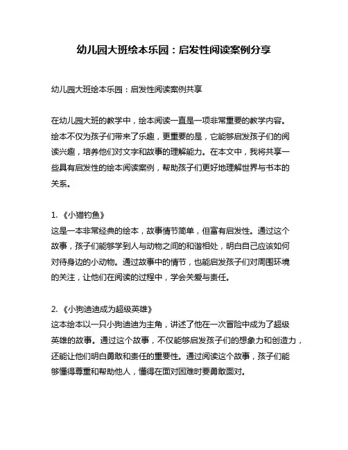 幼儿园大班绘本乐园：启发性阅读案例分享