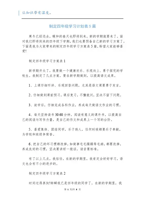 制定四年级学习计划表5篇