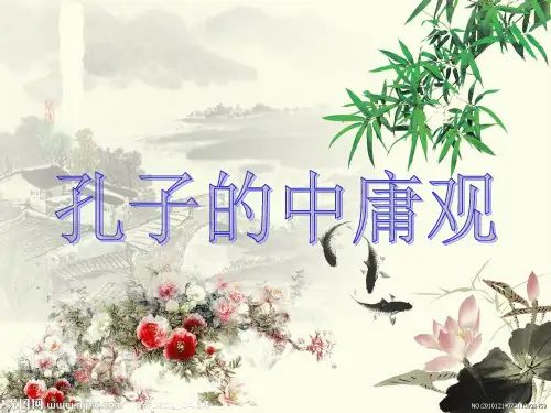 孔子的中庸观