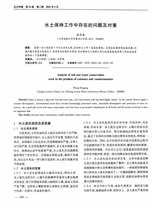 水土保持工作中存在的问题及对策
