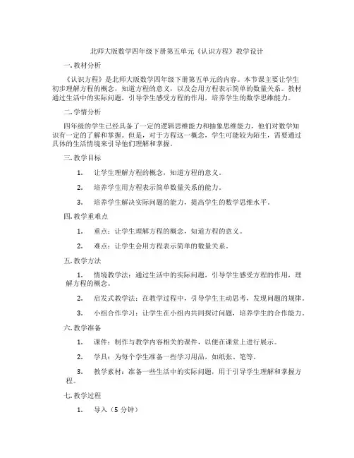 北师大版数学四年级下册第五单元《认识方程》教学设计