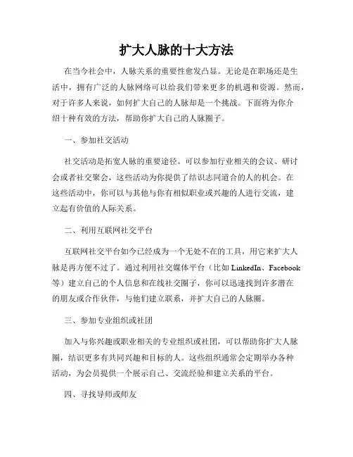 扩大人脉的十大方法
