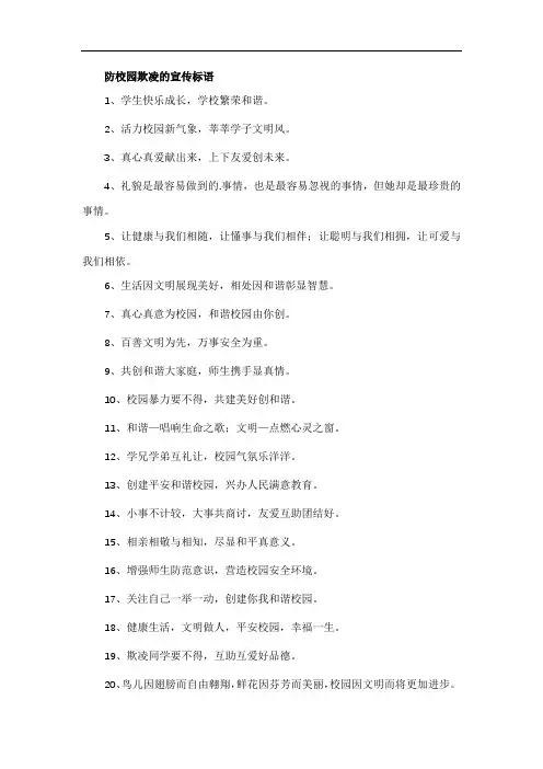 防校园欺凌的宣传标语
