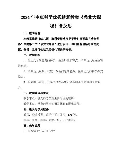 2024年中班科学优秀精彩教案《恐龙大探秘》含反思