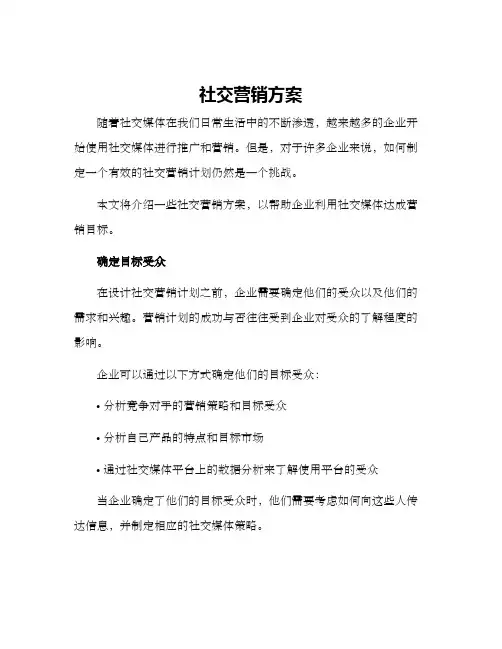 社交营销方案