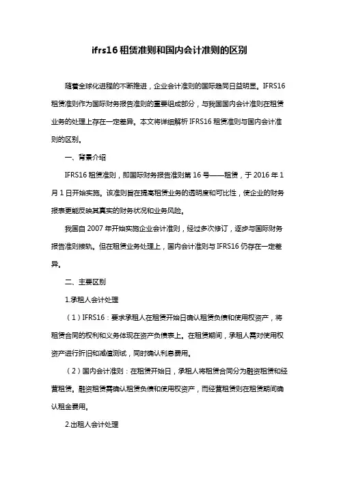 ifrs16租赁准则和国内会计准则的区别