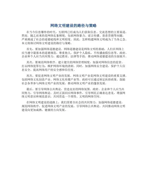 网络文明建设的路径与策略