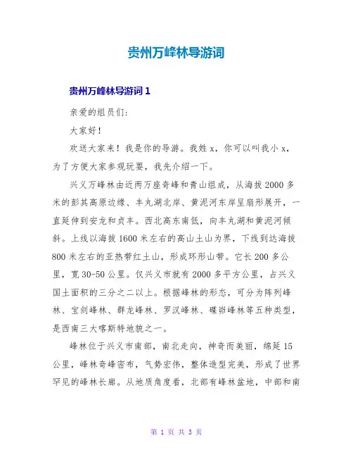 贵州万峰林导游词