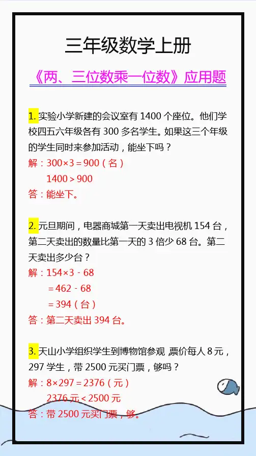 三年级数学上册必考《两、三位数乘一位数》应用题