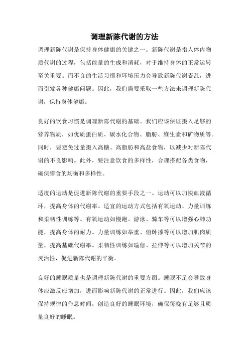 调理新陈代谢的方法