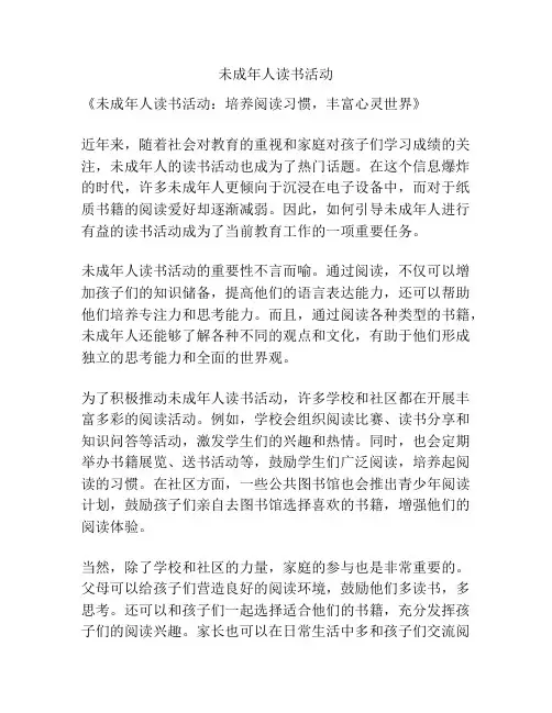 未成年人读书活动