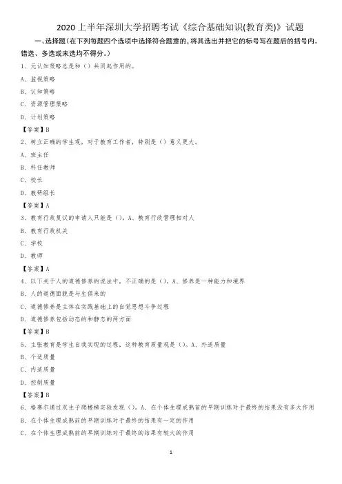 2020上半年深圳大学招聘考试《综合基础知识(教育类)》试题