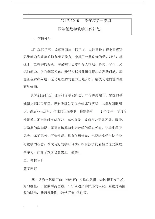 2017人教版本小学小学四年级的数学上册的教学计划规划方案.docx