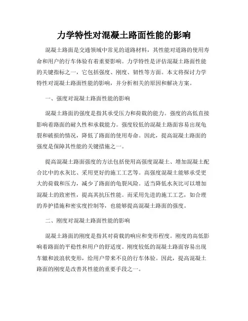 力学特性对混凝土路面性能的影响