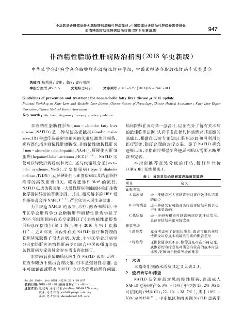 非酒精性脂肪性肝病防治指南(2018年更新版)