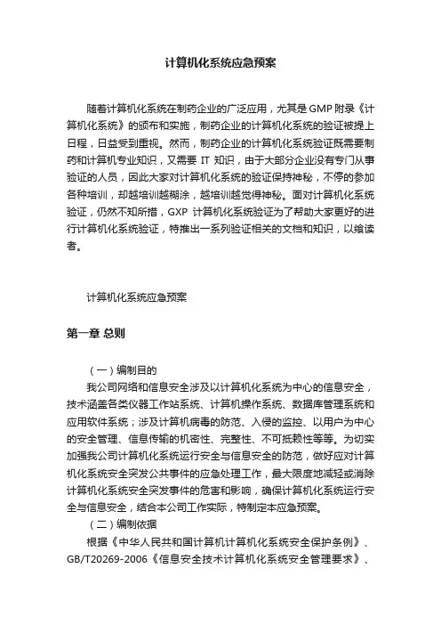 计算机化系统应急预案
