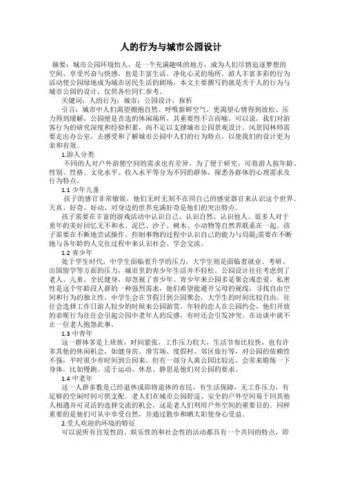 人的行为与城市公园设计