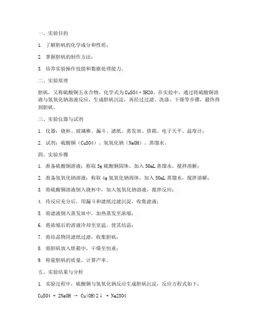 胆矾的制作实验报告