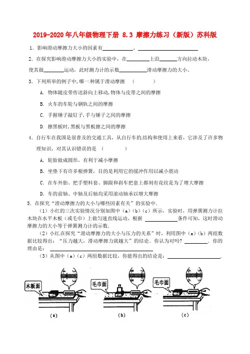 2019-2020年八年级物理下册 8.3 摩擦力练习(新版)苏科版