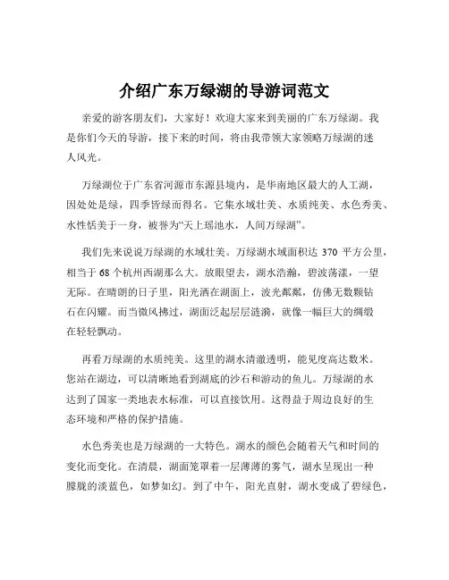 介绍广东万绿湖的导游词范文