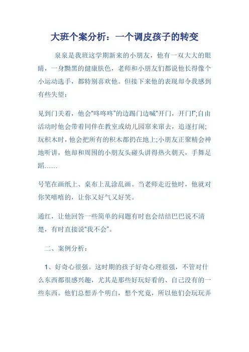 大班《一个调皮孩子的转变》文档