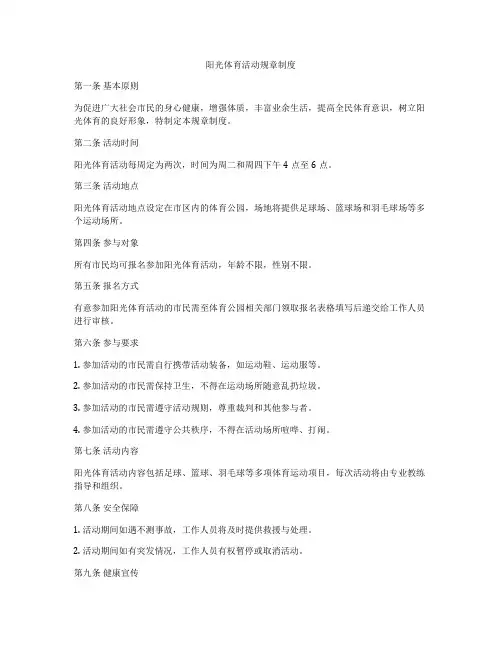 阳光体育活动规章制度