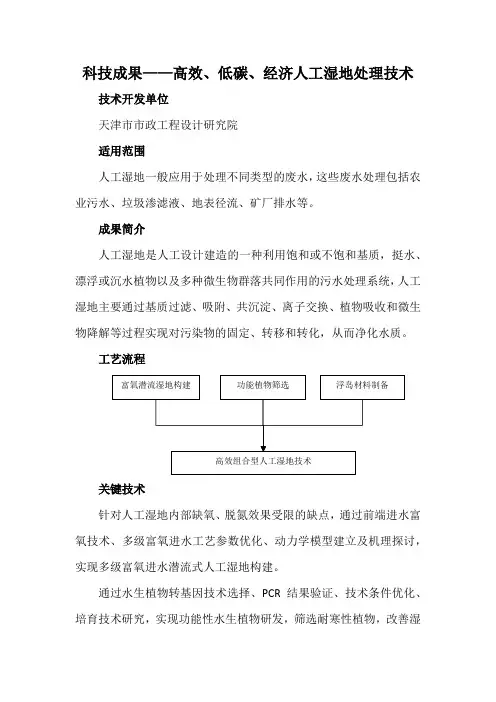 科技成果——高效、低碳、经济人工湿地处理技术