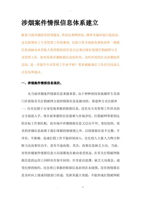 涉烟案件情报信息体系建设