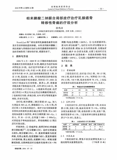 帕米膦酸二钠联合局部放疗治疗乳腺癌骨转移性骨痛的疗效分析
