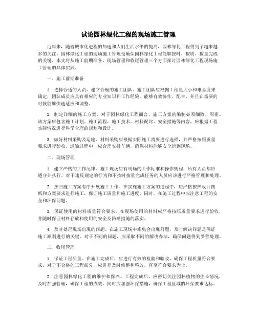 试论园林绿化工程的现场施工管理