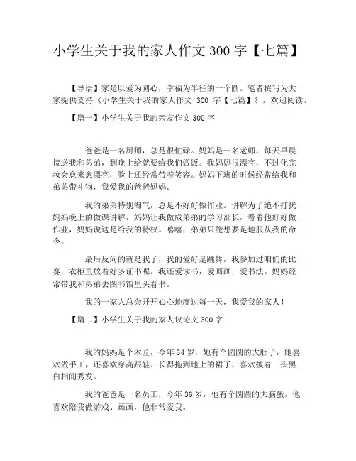 小学生关于我的家人作文300字【七篇】