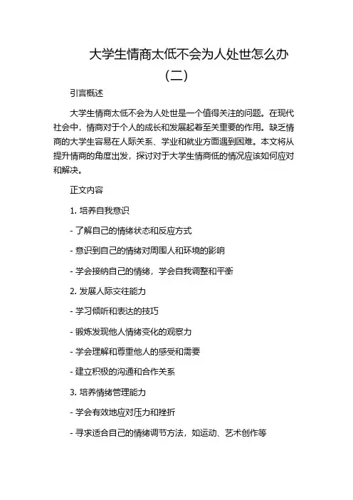 大学生情商太低不会为人处世怎么办(二)