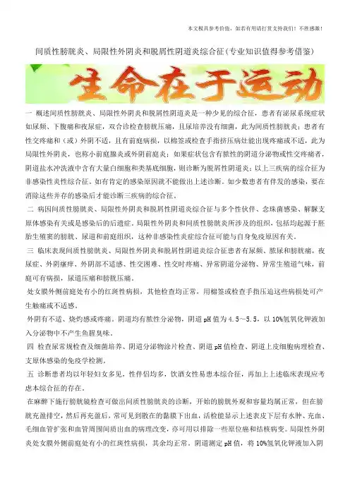 间质性膀胱炎、局限性外阴炎和脱屑性阴道炎综合征(专业知识值得参考借鉴)
