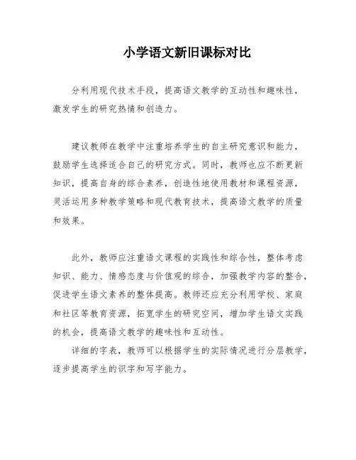 小学语文新旧课标对比