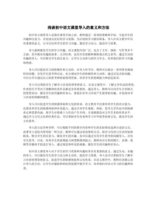 浅谈初中语文课堂导入的意义和方法