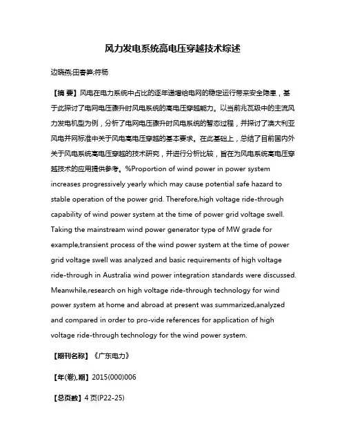 风力发电系统高电压穿越技术综述