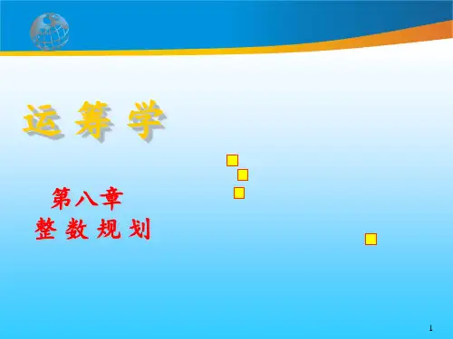 整数规划(带答案)-文档资料