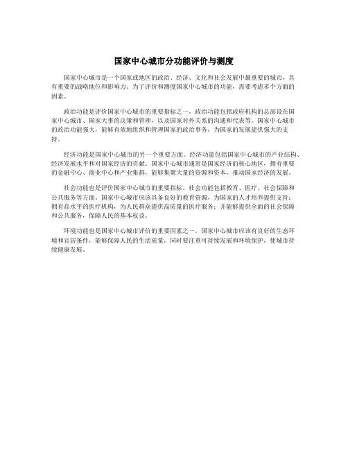 国家中心城市分功能评价与测度