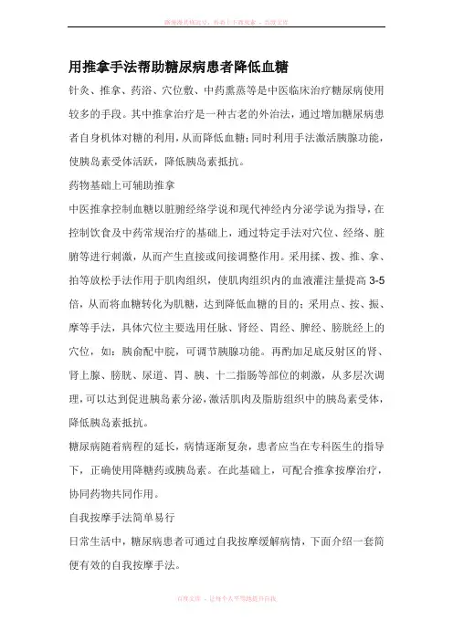 用推拿手法帮助糖尿病患者降低血糖