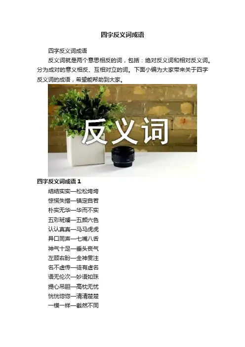 四字反义词成语