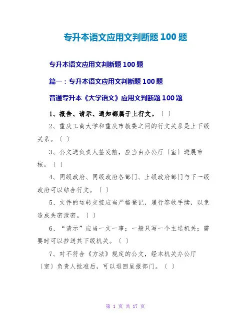 专升本语文应用文判断题100题