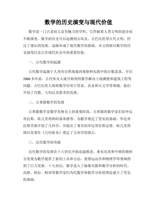 数学的历史演变与现代价值