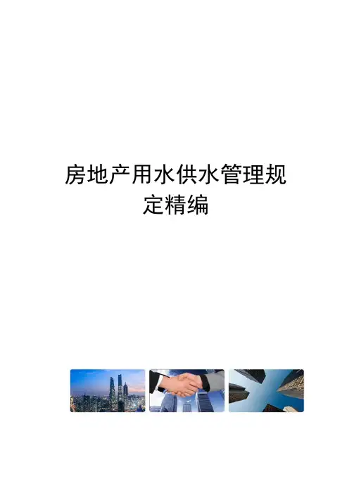 房地产用水供水管理规定精编
